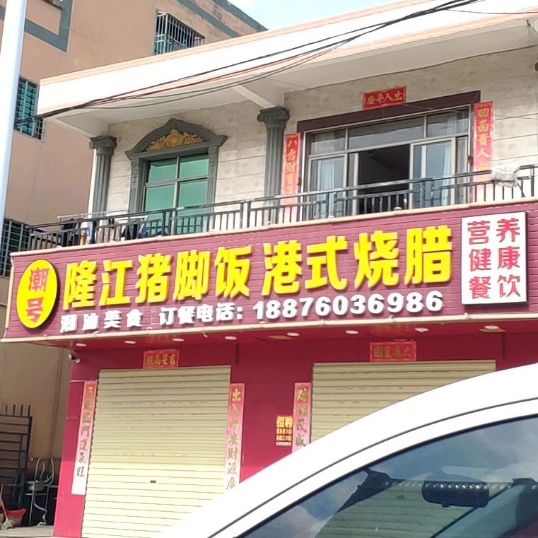 隆信猪脚饭(万福村店)