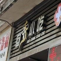 回香小吃(德胜西路店)