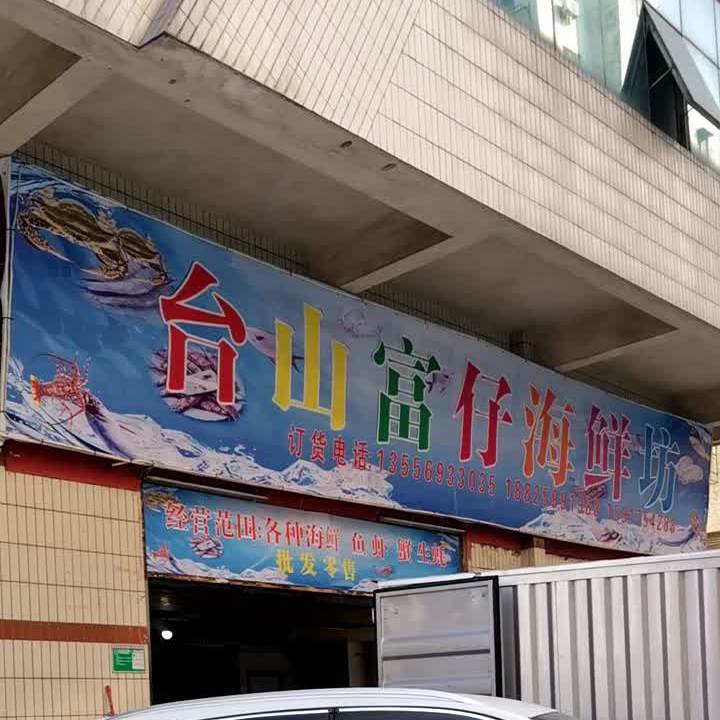 台山富仔海鲜坊