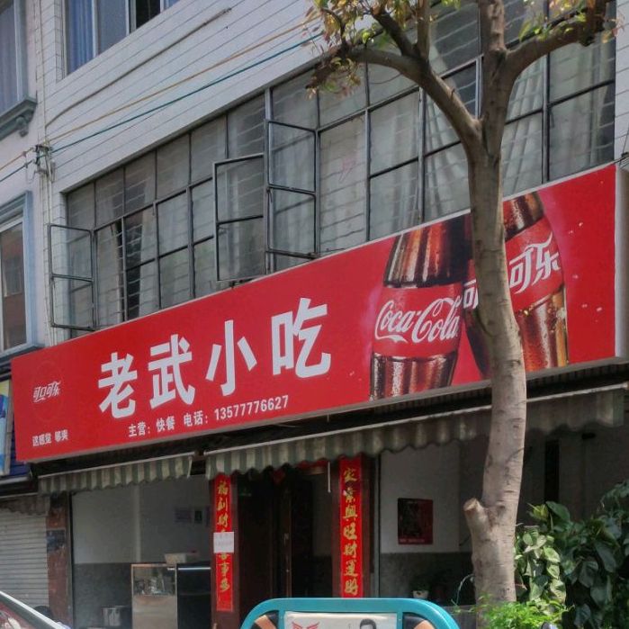 老吴小吃