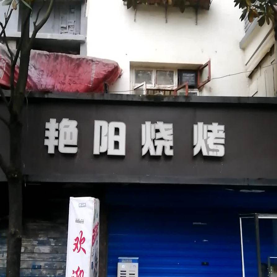 艳阳烧烤(师大店)