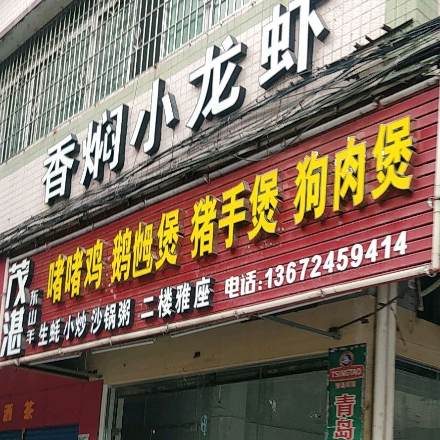茂源美食
