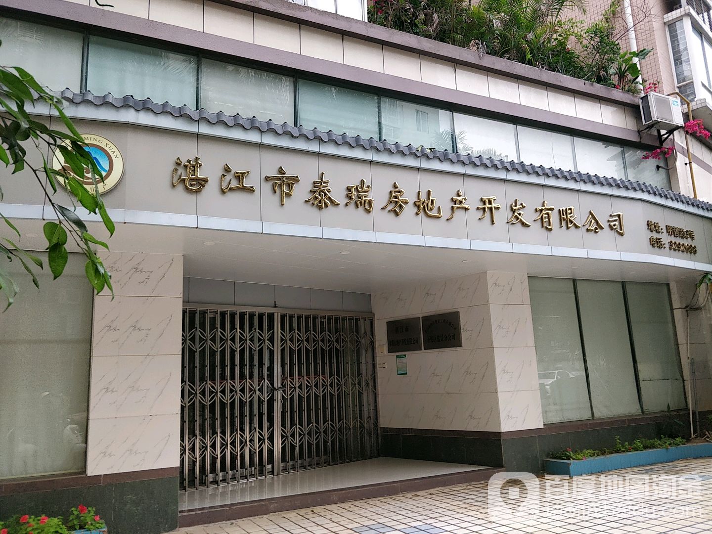 湛江市泰瑞房地产开发有限公司