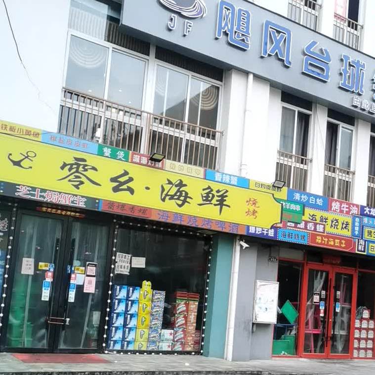 零幺海鲜
