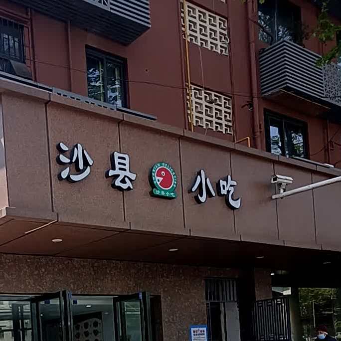 沙县小吃(长江西路安农大店)