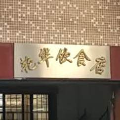 艳华饮食店(岗贝店)
