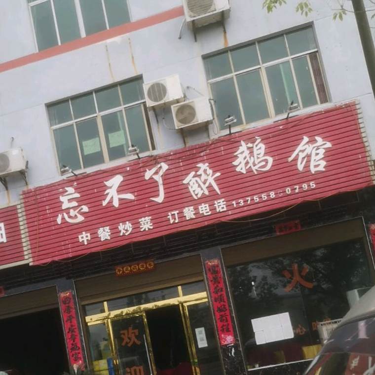 忘不了醉鹅管