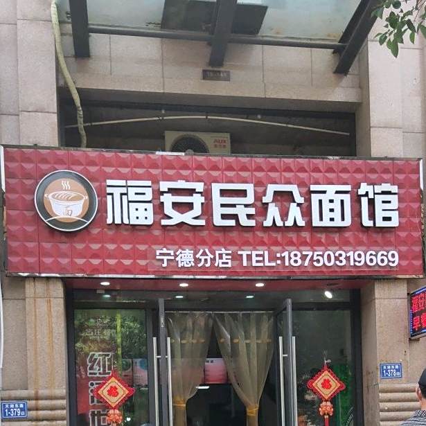 福安民众镇面馆(宁德分店)