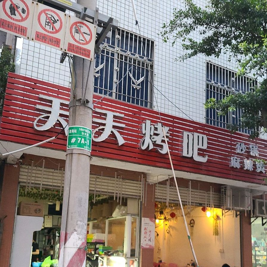 天天烤吧(同益路店)