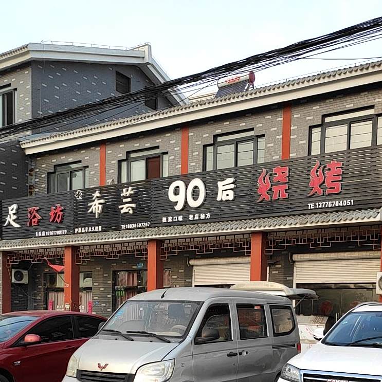 90后烤烧(王顺路店)