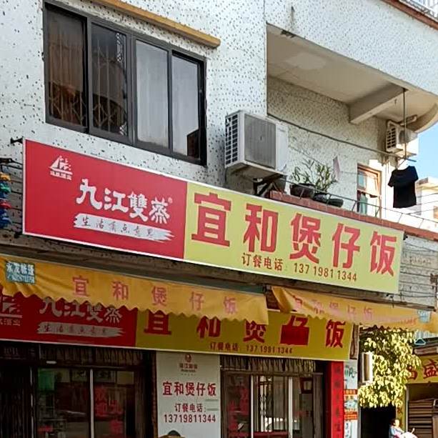 宜和煲仔饭