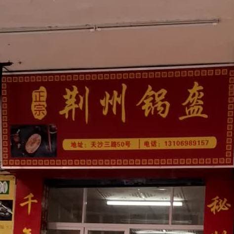 荆州锅盔(北郊店)