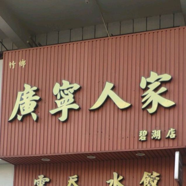 广宁人家水饺云吞(碧湖店)