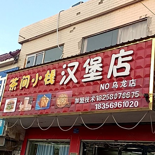 茶间小栈汉堡店(乌龙店)