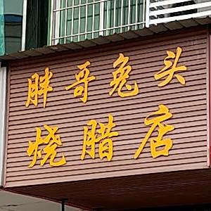 胖哥兔头烧腊店