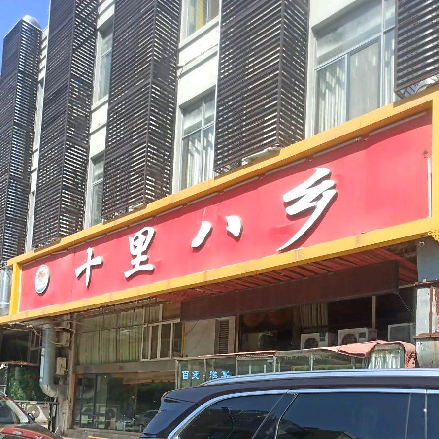 十里八乡(巨龙南路店)