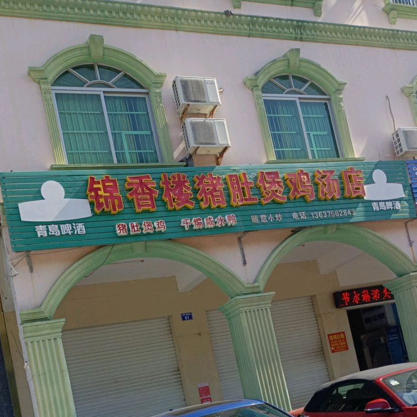 锦香楼猪肚煲鸡汤店