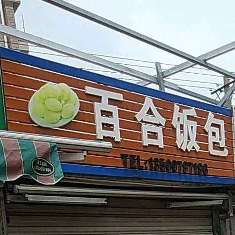 百合饭包大湾市场店