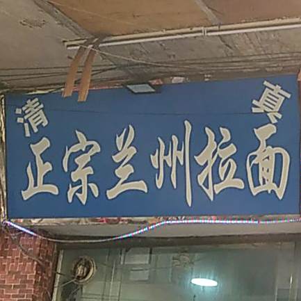 清真正宗兰州拉面(乐安店)