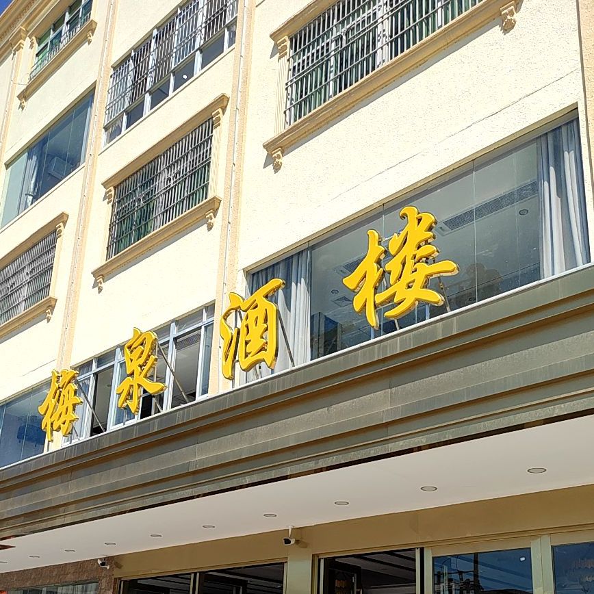 梅泉酒楼
