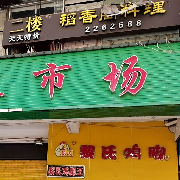 稻香阁料理海景店(海景路店)