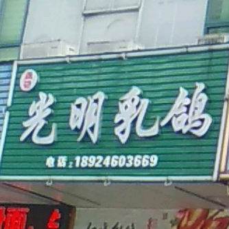 盏记光明乳鸽(盐田八分店)