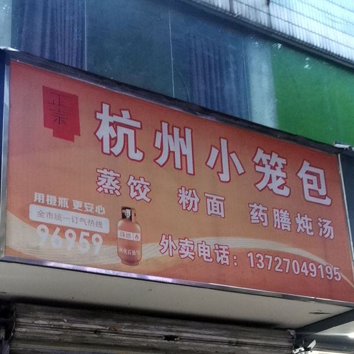 杭州小笼包(翠华新村店)