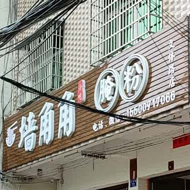 墙角角腌粉(文体路店)