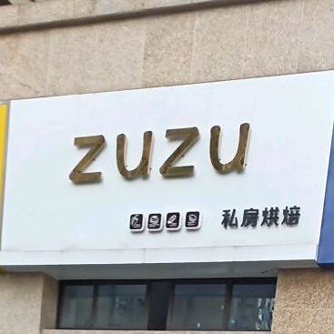 ZUZU私房烘焙(天景庄园店)