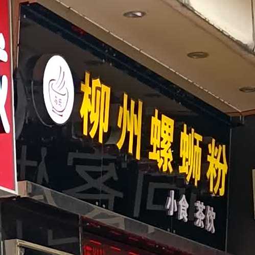 马氏柳州螺蛳粉(中心店)