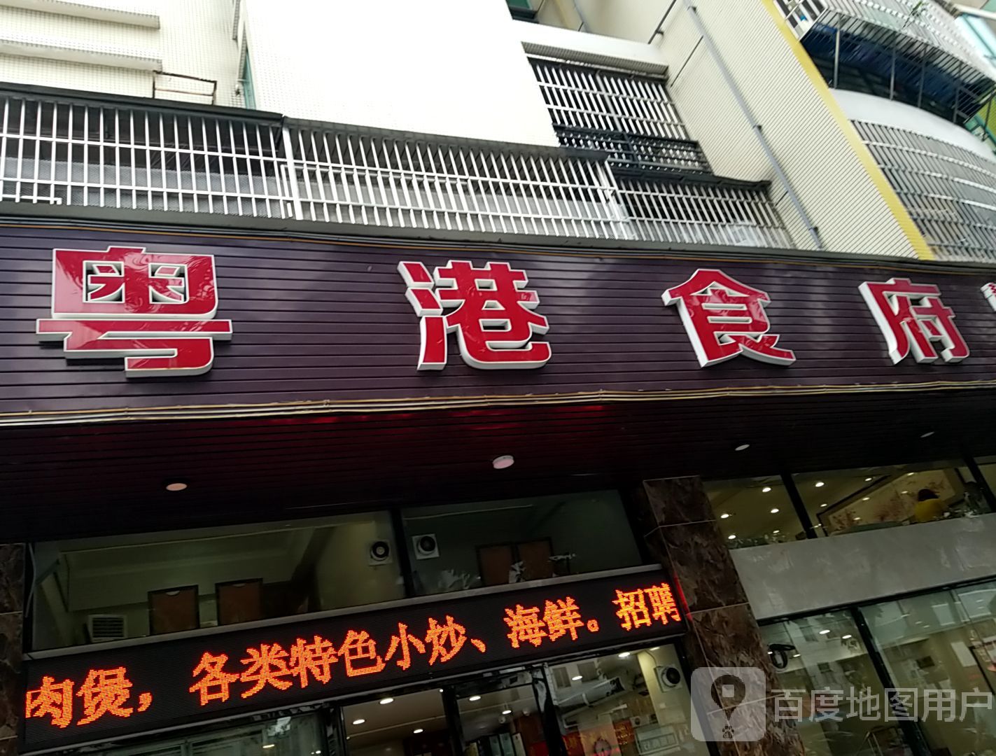粤港食府(珠海南厦商业街店)