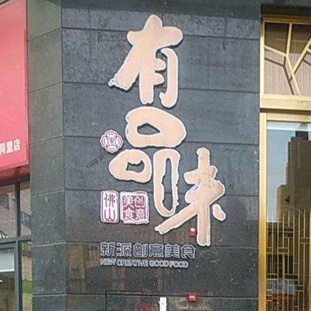 有品味·创意粤菜美点(磐石大厦店)