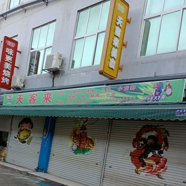 天客来