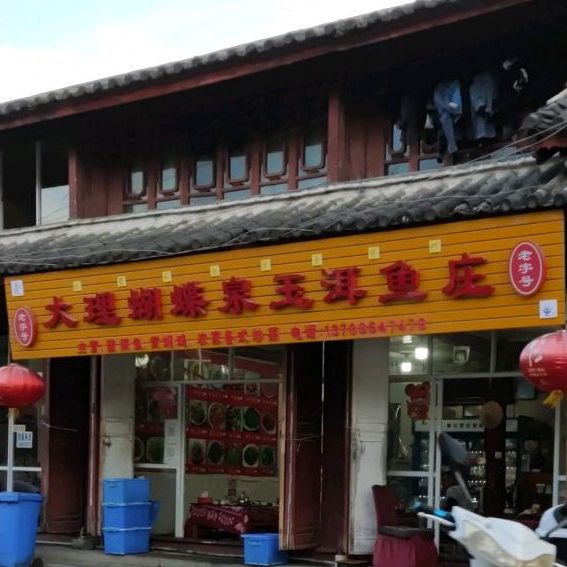 大理蝴蝶泉鲜渔庄(玉泉路店)