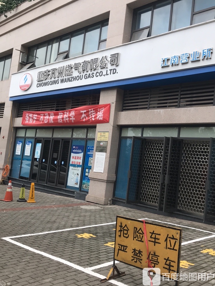 重庆市万燃气有限公司(江南营业厅)