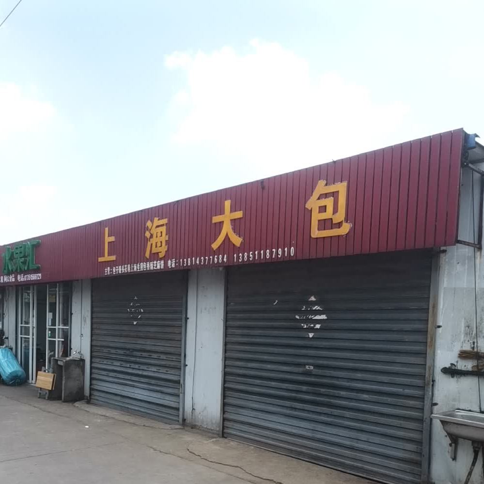 伤害大包(徐铎路店)