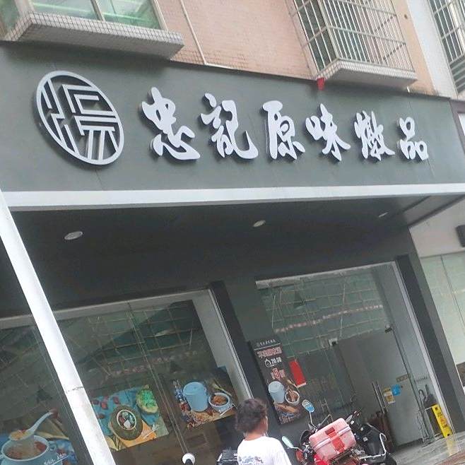 忠记原味炖品(益和店)