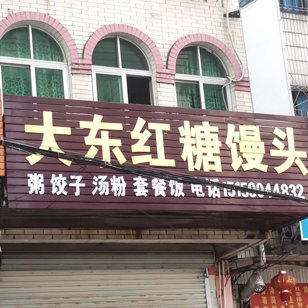 大东红糖馒头