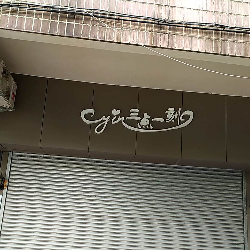 三点一刻(南六路店)