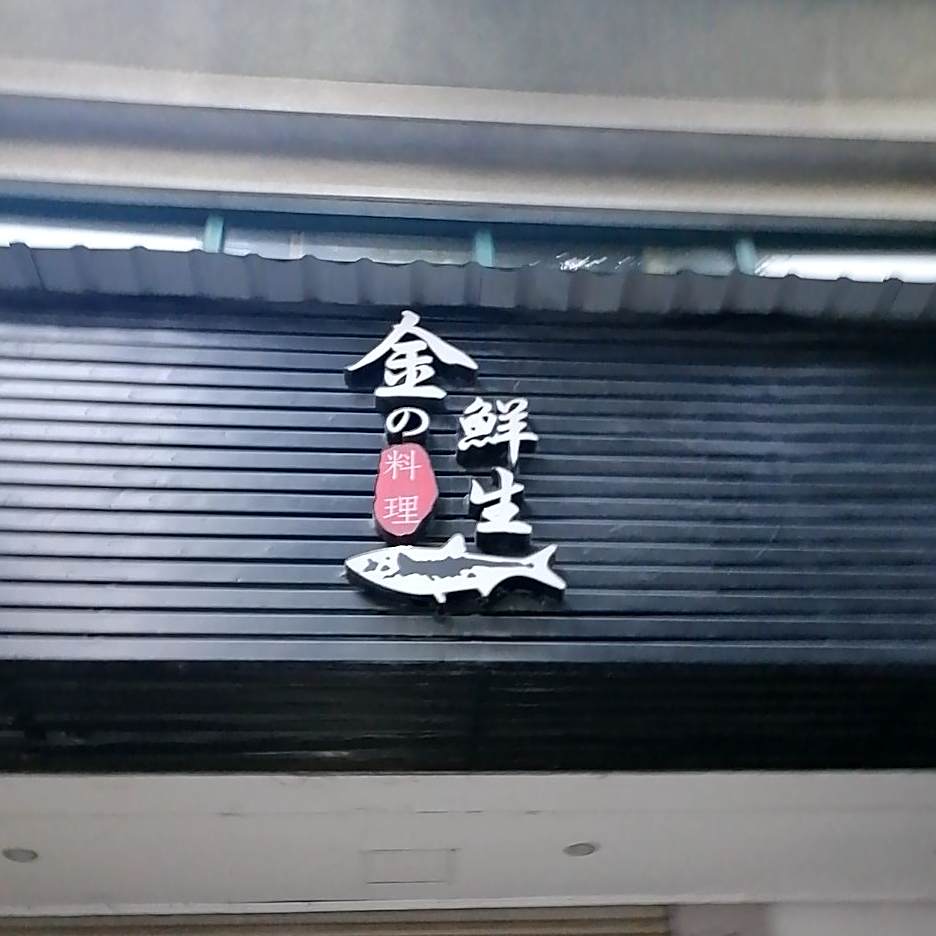 金先生料理(市心北路店)