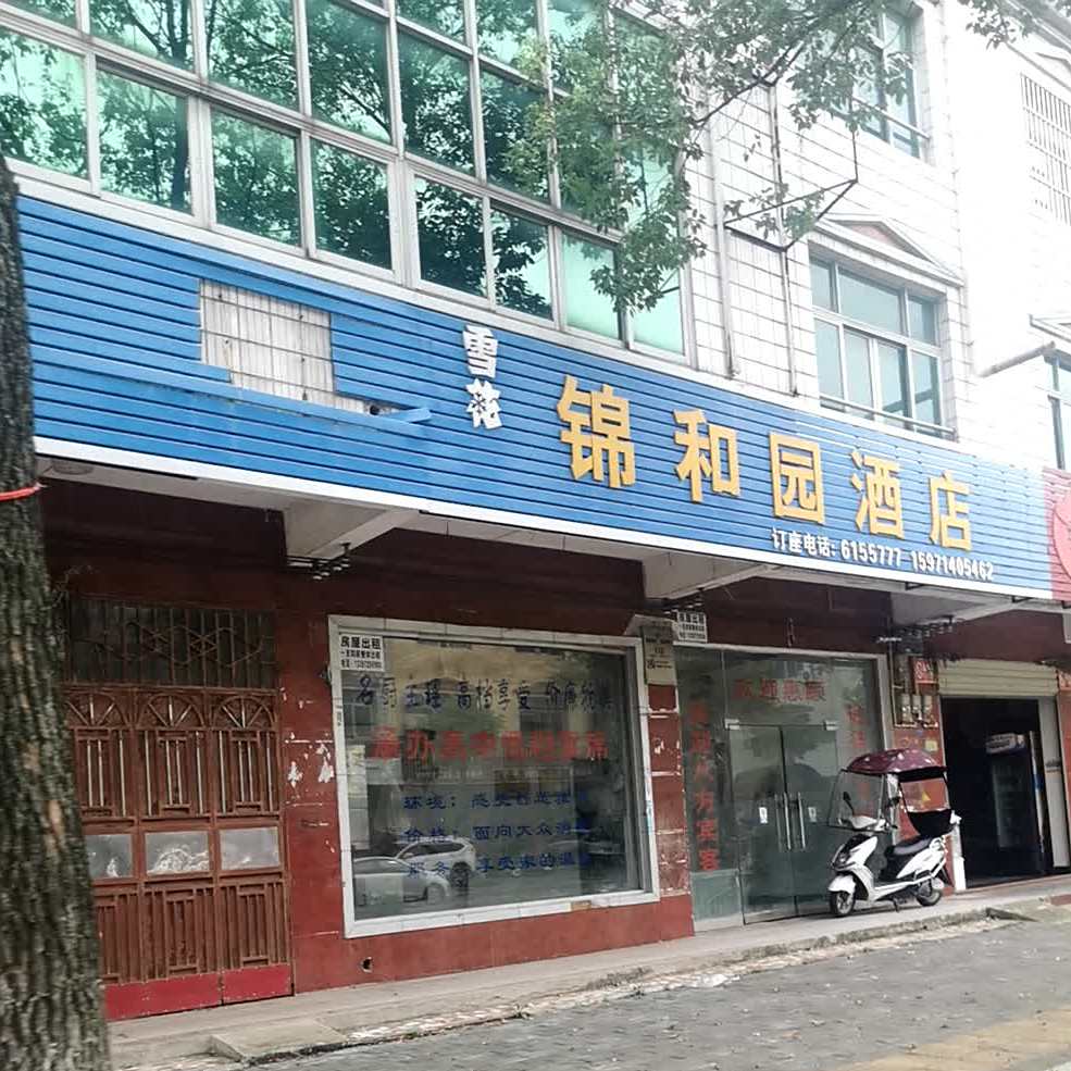 锦和缘酒店