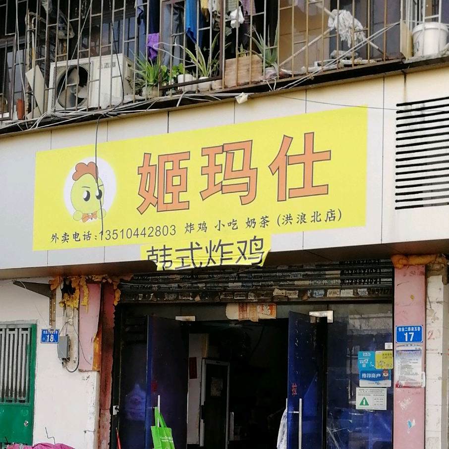 姬玛仕炸鸡小吃(洪浪北店)