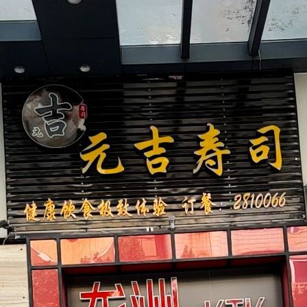 元吉寿司大(龙岩店)