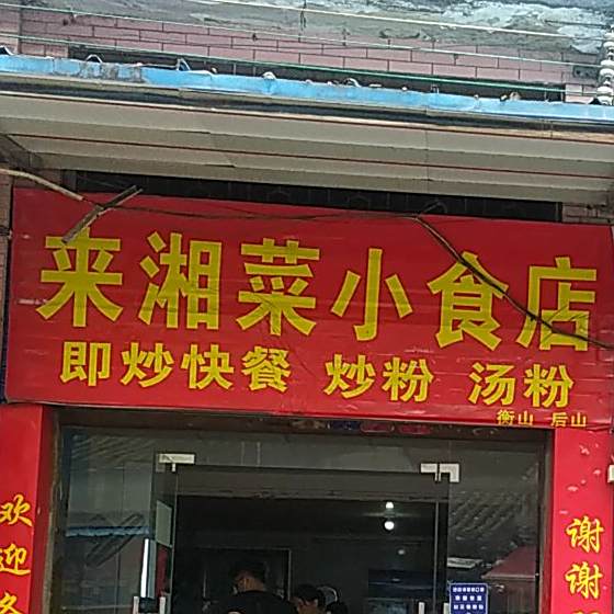 来湘菜小食店