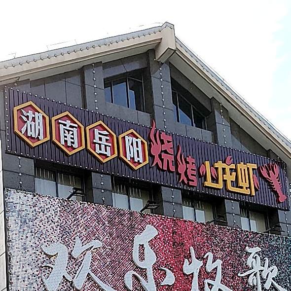 湖南岳阳烧烤小龙虾