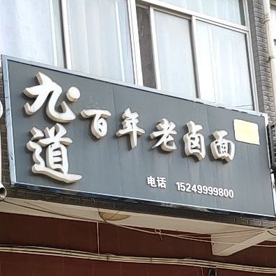 九道百年老卤面