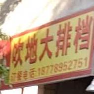 吹地大排档