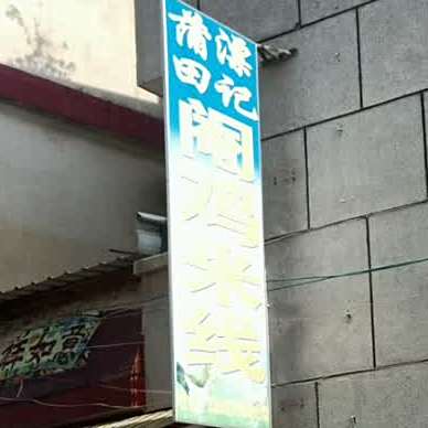 蒲缥田记鸡米线线