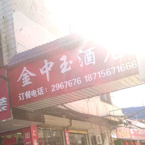 金中玉酒店