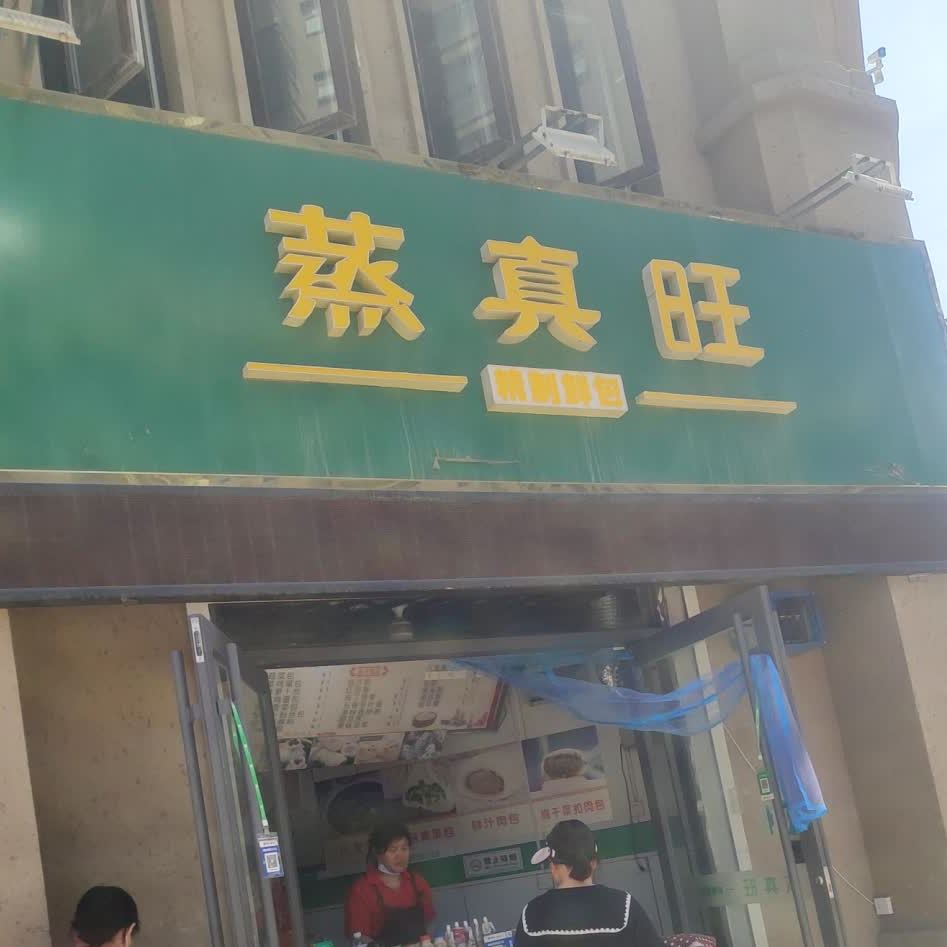 蒸真旺(广德路店)